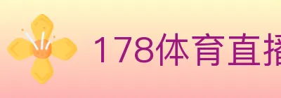 178体育直播 logo